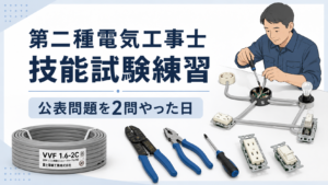 ## 第二種電気工事士の技能試験練習を2問やった日｜仕事後の勉強は思ったより重い 今日はブログを書くのが少し遅くなりました。 理由は、第二種電気工事士の技能試験の練習をしていたからです。 今日は公表問題を2問分、実際に手を動かして練習しました。 やってみると、やっぱり技能試験は頭だけではなく、手も使うのでなかなか疲れます。 ケーブルを切って、被覆をむいて、器具に結線して、寸法を確認して……。 一つ一つの作業は単純に見えても、時間内にミスなく仕上げようとすると、思った以上に集中力を使います。 学科試験とはまた違う疲れ方ですね。 学科は机に向かって問題を解く感じでしたが、技能試験は実際に作業をするので、慣れと段取りが大事だと感じます。 特に、作業の順番を考えながら進めないと、時間がどんどん過ぎていきます。 今日は2問練習したので、ジムは休みにしました。 本当はジムにも行きたいところですが、仕事が終わってから技能試験の練習をして、さらにブログを書いて、さらにジムまで行くとなると、さすがに少し詰め込みすぎかなと思いました。 無理をして全部やろうとして続かなくなるより、今日は勉強を優先する。 そういう日があってもいいかなと思っています。 ブログも毎日しっかりした記事を書こうとすると大変ですが、こうしてその日の記録を書く形なら、何とか続けられそうです。 第二種電気工事士の技能試験までは、しばらく実技練習中心の生活になりそうです。 ブログ、ジム、勉強、仕事。 全部を完璧にやるのは難しいですが、できる範囲で少しずつ積み上げていきたいと思います。 今日は技能練習2問。 ジムは休み。 ブログは短め。 それでも、前には進んだ一日でした。 アイキャッチ